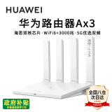 华为路由器Ax3pro new高配穿墙王WiFi6+路由器千兆家用无线路由器5G双频7大户型mesh组网全屋wifi电竞 Ax3标准版【海思双核3000M+千兆网线】 晒单魔方插座/红包2选1 30天