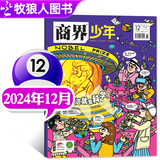 商界少年杂志2025/2026年1-12月【全年/半年订阅/2024/2023年/典藏可选】官方旗舰店9-15岁中小学生财商成长财经思维锻造商界课堂内外过刊K 【现货】商界少年24年12月 嘿，这就是