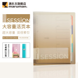 满乐文（MARUMAN） 渐变色 SESSION大容量活页本 活页夹两倍索引页含资料袋 B5·限定新色-拿铁渐变