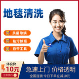 地毯清洗上门服务布艺沙发清洗商业地毯清洗床垫清洗窗帘清洗 家庭地毯公司酒店地毯清洗上门服务 家政保洁 家用地毯清洗丨10㎡内 北京丨上海丨深圳丨广州