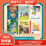 【现货速发】2024年祖庆说百班千人四年级 全国小学生寒暑假阅读课外书 我想成为你的骄傲+忠犬山姆+两头大象的大冒险+冬天住在长白山里的日子+老师水缸破了+吹牛爸爸的奇幻之旅 学校老师推荐 【套装】四