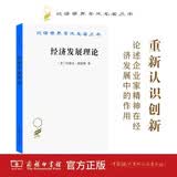 经济发展理论（汉译名著本）
