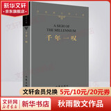 千年一叹 平装版 余秋雨散文作品集 余秋雨文学十卷 余秋雨至为珍贵的代表作