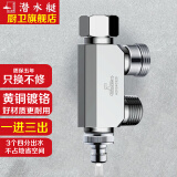 潜水艇（Submarine）一进三出四出角阀分水阀开关多功能厨房黄铜四通阀门多功能 【四通】4分螺纹+6分螺纹+卡扣