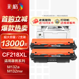 彩格适用惠普CF218A粉盒超大容量132FW M132A硒鼓墨盒M132FN M104W M104A M132NW打印机硒鼓碳粉盒双支装