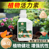 施奇植物活力素通用型养花专用家用花卉绿植多肉生根浓缩营养液花肥料