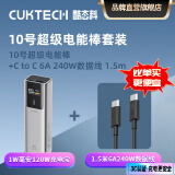 CUKTECH酷态科充电宝10号电能棒10000毫安充电宝可上飞机150W大功率120W闪充100W快充适用华为苹果小米 【套装】10号电能柱+6A数据线 品质认证·闪电发货·快至次日达