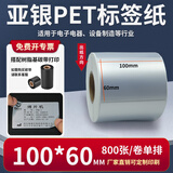 多标 亚银标签纸强粘哑银不干胶PET横版条码防水消银龙油胶二维码打印机银色金属配件黏贴防油定做印刷 100*60-单排800张-货号0514