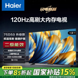 海尔（Haier）75D50升级版75英寸4K超高清超薄全面屏智能电视120Hz高刷2+64GB疾速WiFi 6护眼电视二级能效75D50A