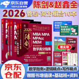 mba联考教材2026 199管理类联考综合能力 陈剑数学高分指南+赵鑫全写作精点+逻辑精点全套5本mpa/mem/mpacc2025考研英语二管综历年真题2025可搭1000题讲真题