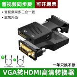 裕合联 VGA转HDMI转换头带音频vga公头转hdmi母头笔记本电脑连显示器线电视投影仪转换器 【直插款】适合屏幕为HDMI接口
