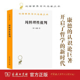 纯粹理性批判 汉译世界学术名著丛书 康德认知论巨著 开启了哲学的新时代 商务印书馆出版