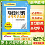 高中必考知识全解 高中数理化公式定理 学霸背记手册基础知识手册清单大全高一高二高三高考必备必考知识课堂笔记状元笔记高考一本涂书知识大盘点
