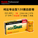 KODAK专业黑白胶卷 TMAX400 120 中画幅 体验装