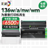 彩格适用惠普136W硒鼓HP Laser 136w粉盒136a 136wm 136nw 惠普mfp136w墨粉专用硒鼓碳粉大容量惠普打印机墨盒