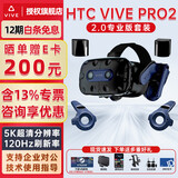 HTC VIVE PRO 专业版套装 2.0手柄基站 VR头盔 智能PCVR游戏3D眼镜串流 PRO 2 专业版套装（2.0手柄定位器）
