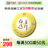 大益TAETEA茶叶普洱茶熟茶 50周年纪念版 金针白莲357g 2301批次 