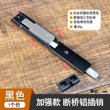 春塑断桥铝合金门窗插销塑钢窗天地插销推拉平开门上下明装暗插销配件 【加强款】断桥铝插销-黑色