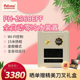 百乐满（Paloma） 中央循环泵回水泵 雾冷水装置 全屋零冷水装置系统 智能WIFI控制 恒温舒适 即开即热 PH-2568EFF