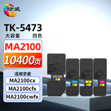 绘威适用京瓷MA2100cx粉盒 TK-5473墨盒 ECOSYS MA2100cfx MA2100cwfx打印机粉盒 墨粉 硒鼓 四色套装大容量