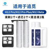 Water wizard适用于追觅H12pro plus滚刷洗地机配件Mix前后M13 Beta专用软绒滚筒地面清洁液剂过滤网海帕滤芯 【季度套装】滚刷2+滤芯2+清洁液2