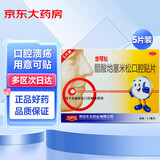 意可贴 醋酸地塞米松口腔贴片 0.3mg*5片 用于非感染性口腔黏膜溃疡