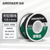 绿林（GREENER）焊锡丝无铅0.8MM环保免清洗99.3%高纯度75g