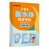 华夏万卷练字帖 五年级下册衡水体英语同步字帖 2025春新5年级人教PEP版英文书法练字本 同步教材一课一练 于佩安手写体衡水体英语字帖