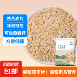 【活动】全燕麦片 生熟可选 燕麦片即食燕麦片原味帕梅拉粥 熟燕麦片1斤 完整颗粒