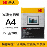 KODAK柯达 A4 270g防水RC高光面照片纸/喷墨打印相片纸/相纸 20张彩袋装9891-094
