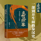 忽如远行客：秦汉的游士与游侠 一部别开生面的秦汉史 曲柄睿教授新作