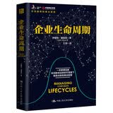 企业生命周期(创业邦、中国创业学院共同推荐的创业圣经，吴晓波、王玥、徐中倾情推荐！）基业长青畅销经典系列 企业洞察危机 企业管理 影响一代中国企业家的管理理念