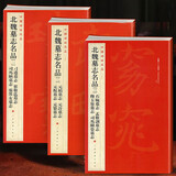 包邮！中国碑帖名品 北魏墓志名品【一二三】3本 张黑女 元桢墓志 孟敬训墓志铭 碑帖楷书毛笔书法字帖