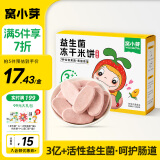 窝小芽儿童零食益生菌冻干米饼 草莓味 磨牙棒无添加白砂糖饼干18g/盒