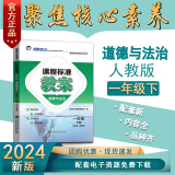 2024素质方略课程标准教案小学人教版道德与法治一年级下册教师用书教学设计参考课件备课核心素养