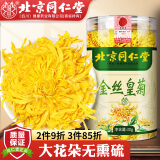 同仁堂（TRT）菊花茶 金丝皇菊大朵胎菊特级养生茶泡水喝的花草茶叶30g