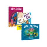 再见，电视机+要是你给老鼠玩手机+再见，电子游戏(套装全3册）