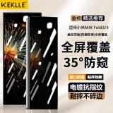 KEKLLE【35°防窥】适用小米MIX Fold2/3防窥钢化膜 Xiaomi MIX Fold3手机膜折叠屏前屏全覆盖防刮抗指纹