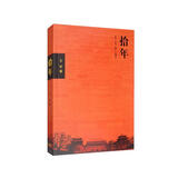 拾年 北京 城记 中国城市发展三部曲之一