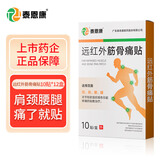 泰恩康 膏贴 远红外筋骨痛贴 肩膀颈椎腰腿关节软组织损伤 12盒装共120贴