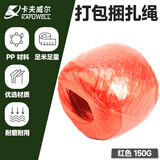 卡夫威尔尼龙打包绳子捆绑 塑料撕裂绳捆扎绳撕裂带 包装绳草球绳封包扎带 红色捆扎绳150g YJ3513