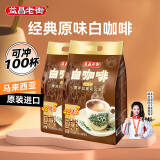 益昌老街（AIK CHEONG OLD TOWN）2+1原味速溶白咖啡粉 冲调饮品 马来西亚进口 100条2000g