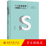 中国社会科学离科学还有多远？ 北京大学旗舰店正版