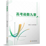 高考函数九章 新高考高中数学函数导数必刷题全国通用版 数学提醒训练高一高二高三复习辅导资料书