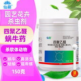 仙葩四聚乙醛专杀蜗牛药花卉盆栽菜地鼻涕虫蛞蝓专用花药颗粒杀虫剂