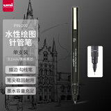 三菱（uni）0.1mm水性绘图针管笔 PIN-200美术设计描边笔勾线笔 黑杆黑芯 单支装