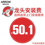 箭牌（ARROW）JD安装服务费链接仅供本店产品订单购买请勿乱拍单拍不发货 1店 龙头安装服务【50元】