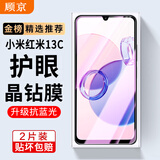 顾京 红米13C钢化膜防窥膜小米Redmi 13C全屏5G高清抗指纹抗蓝光防摔防爆玻璃手机保护贴膜 【蓝光版丨电镀双倍抗蓝光】2片装