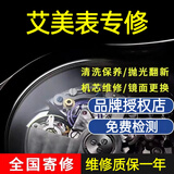 艾美表配件维修机械表保养换表壳表盘表镜表针表节把头机芯电池