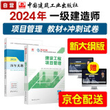 【新大纲】一级建造师2024教材 一建教材+历年真题+冲刺试卷 建设工程项目管理 单科2本套 中国建筑工业出版社